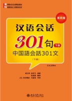 中国語会話301（下）第四版