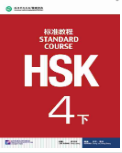HSK标准教程4（下）