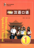 中級漢語口語（１）第三版