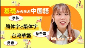 【Mia先生CCレッスン】基礎から学ぶ中国語｜簡体字と繁体字の違いを徹底解説！