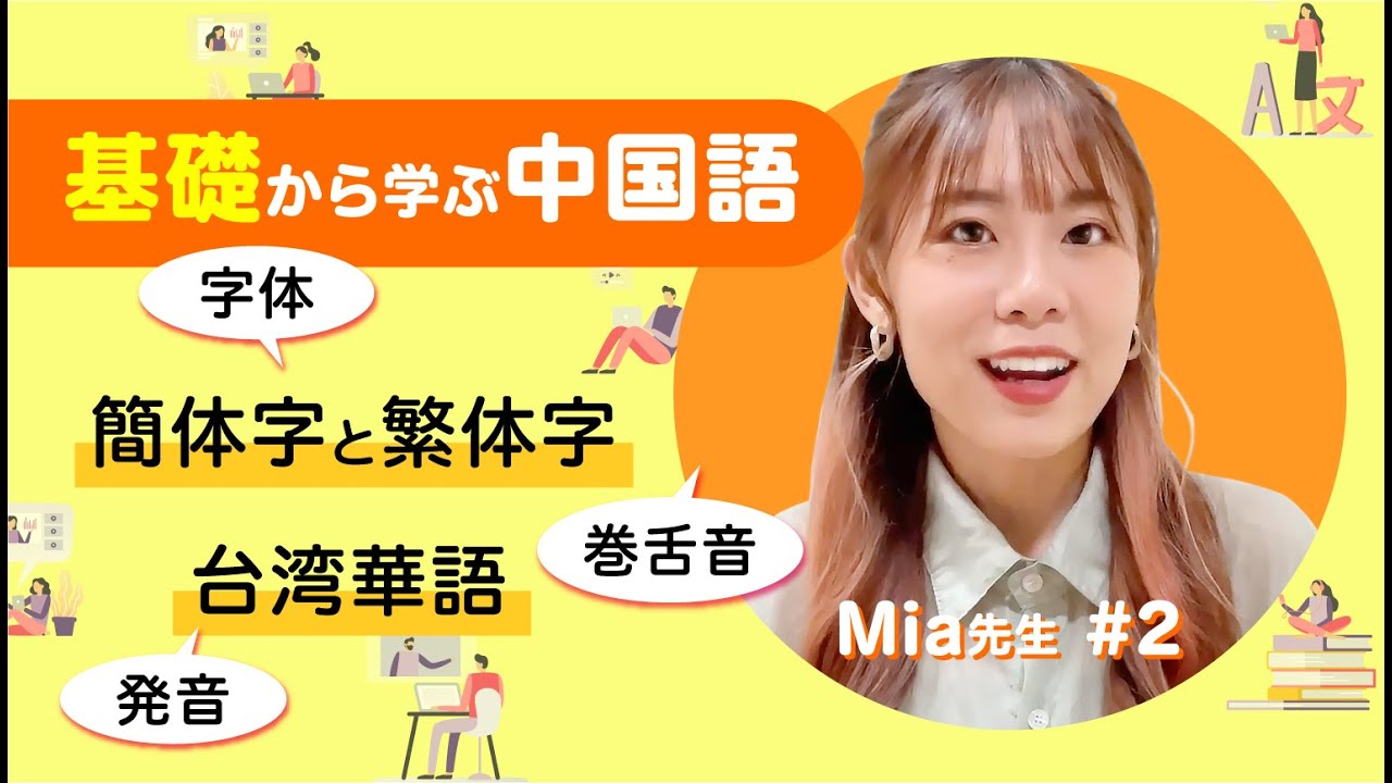 【Mia先生CCレッスン】基礎から学ぶ中国語｜簡体字と繁体字の違いを徹底解説！
