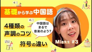 4種類の声調を完全攻略！Mia先生が教える発音のコツと効果的な練習法