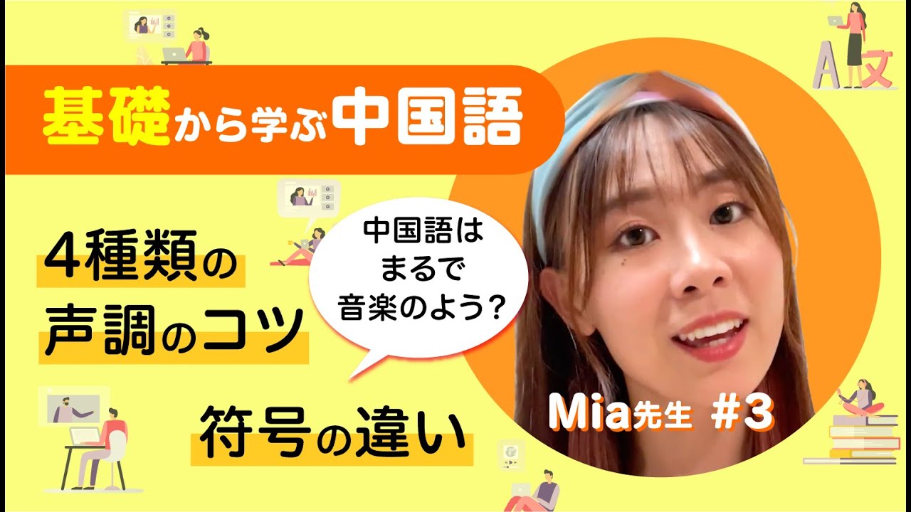 4種類の声調を完全攻略！Mia先生が教える発音のコツと効果的な練習法
