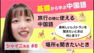 【中国語旅行】これだけ覚えればOK！「你好，請問一下」で道もトイレもレストランも聞ける万能フレーズ