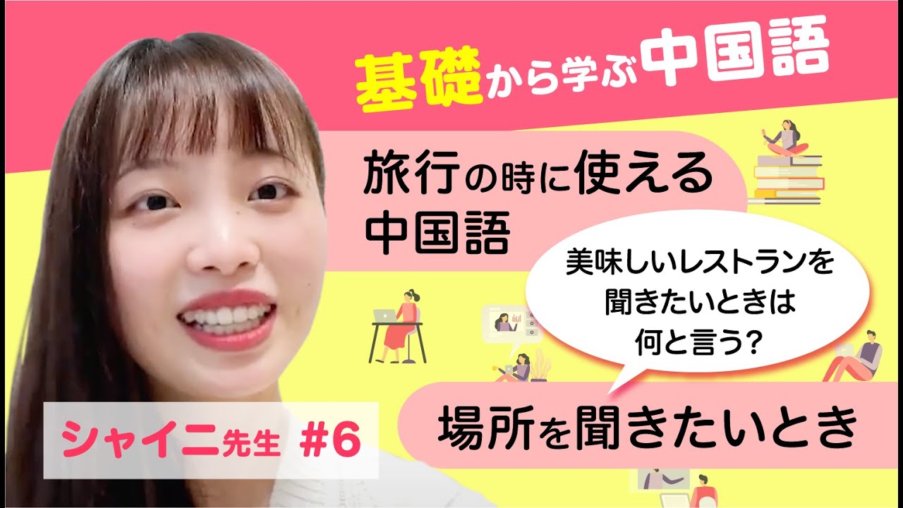 【中国語旅行】これだけ覚えればOK！「你好，請問一下」で道もトイレもレストランも聞ける万能フレーズ