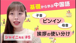 【中国語入門】経験ゼロでも大丈夫！最初に覚えるべき「ピンイン」と「挨拶」の基礎