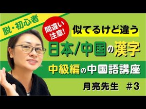 【中国語学習者必見】「骨」や「黒」の書き方が違う！？日本人ほど引っかかる「漢字の罠」を完全解説