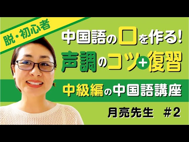 【中国語発音】声調（四声）を完全攻略！「カラス」や「不良」の真似でネイティブ発音が身につく！？