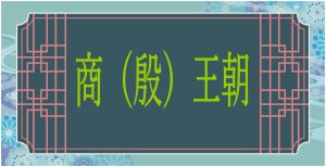 商（殷）王朝の歴史と甲骨文字｜漢字のルーツと占いの帝国を解説
