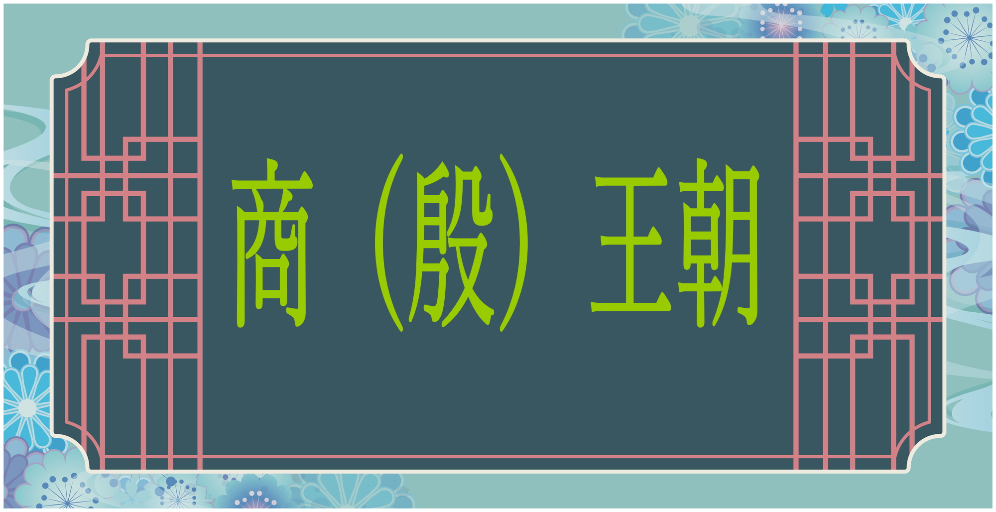 商（殷）王朝の歴史と甲骨文字｜漢字のルーツと占いの帝国を解説