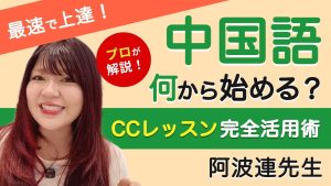 中国語何から始める？CCレッスンの使い方と中国語学習の完全ガイド！