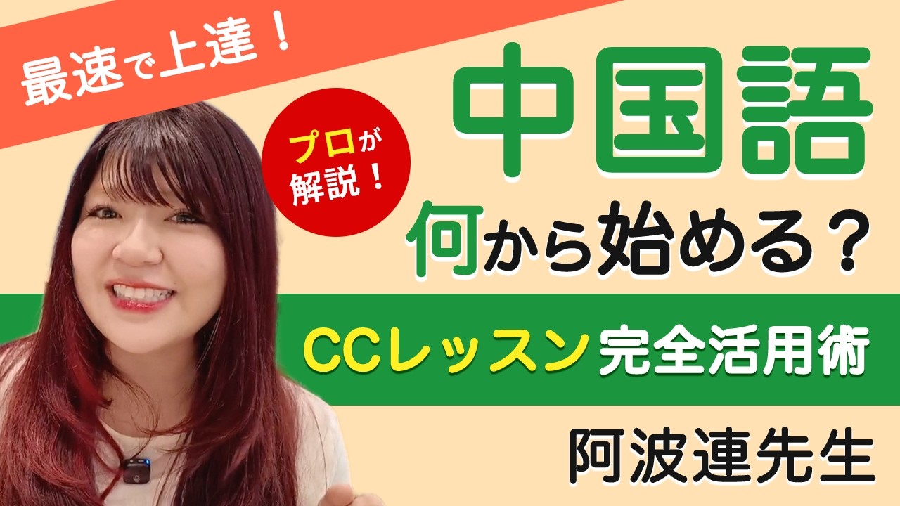 中国語何から始める？CCレッスンの使い方と中国語学習の完全ガイド！