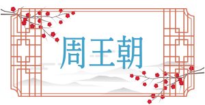 中国思想の源流「周王朝」を徹底解説！封建制と太公望、礼儀のルーツ