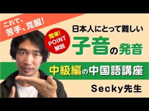 【中国語発音】子音（声母）を完全攻略！日本人が苦手なF/Hやそり舌音のコツ