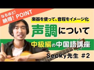 【中国語発音】声調（四声）を完全マスター！ギターで学ぶ音程のコツと矯正法