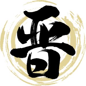 晋王朝の歴史を解説！三国志の終結と書聖・王羲之が愛した優雅な文化
