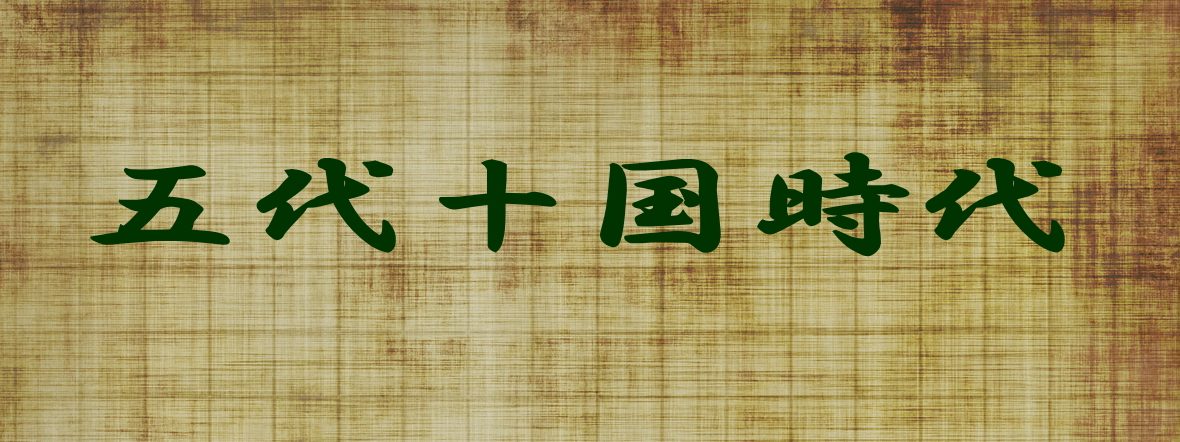 五代十国時代を一覧で完全攻略!複雑な群雄割拠と宋による統一への道