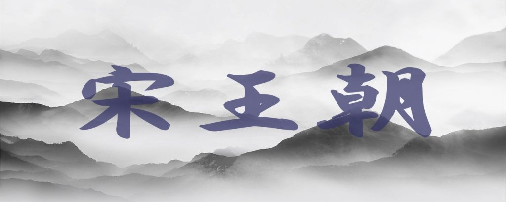 【宋王朝の技術】世界を塗り替えた「中国三大発明」の飛躍