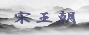 【宋王朝の技術】世界を塗り替えた「中国三大発明」の飛躍
