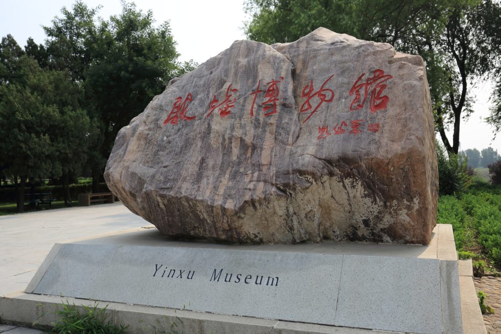 都の変遷と「殷墟（いんきょ）」｜地下から現れた巨大な王都