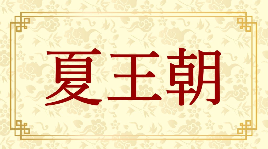 中国史最古「夏王朝」を解説！実在の証拠・二里頭遺跡～暴君伝説まで