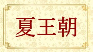 中国史最古「夏王朝」を解説！実在の証拠・二里頭遺跡～暴君伝説まで