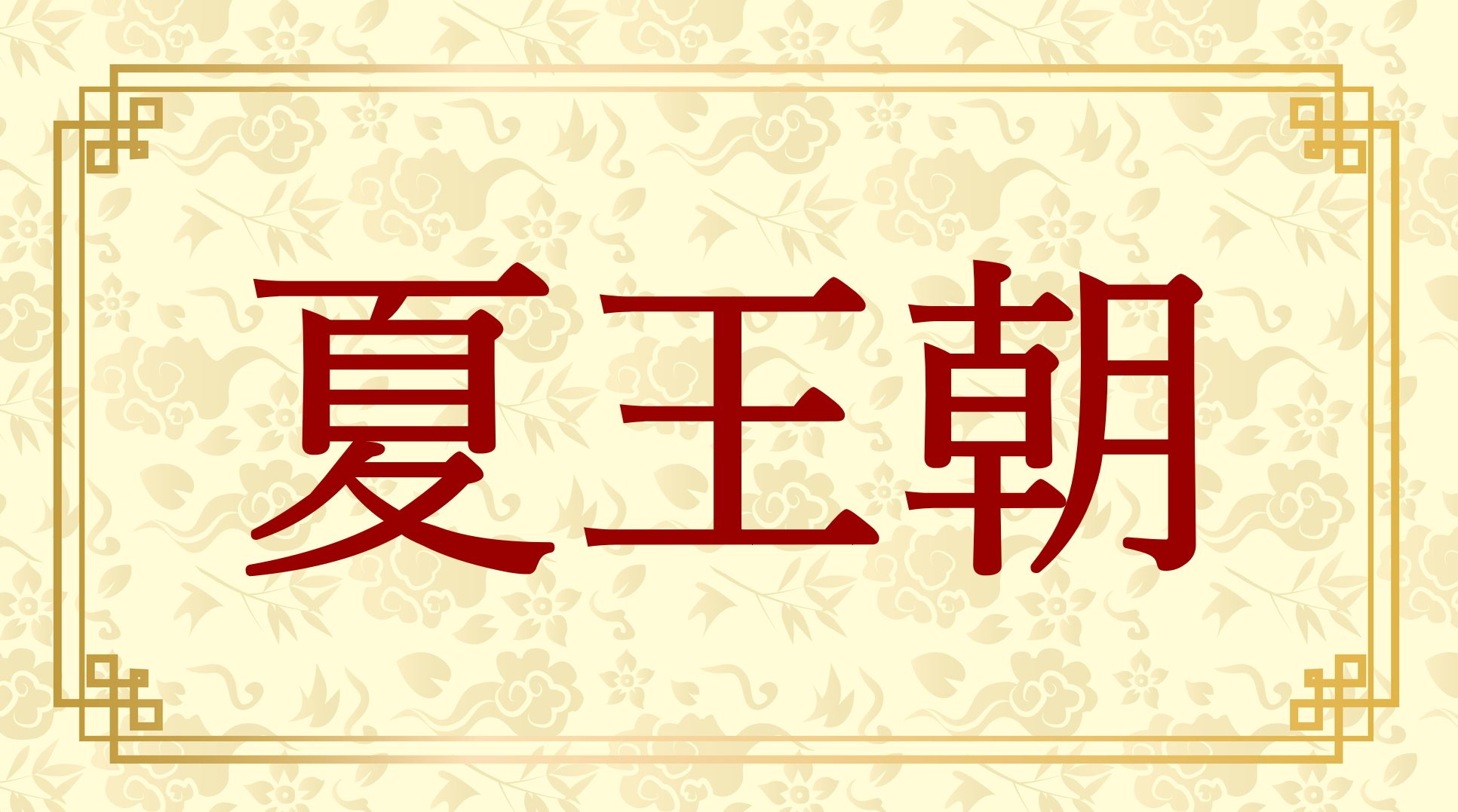 中国史最古「夏王朝」を解説！実在の証拠・二里頭遺跡～暴君伝説まで