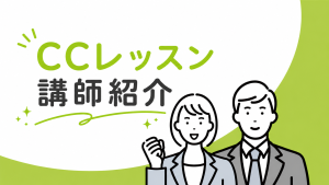 CCレッスンおすすめ講師紹介！｜日本語が堪能な講師編【JLPT1級】