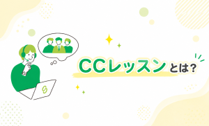 CCレッスンとは？初心者向けに特徴や学習スタイルを解説