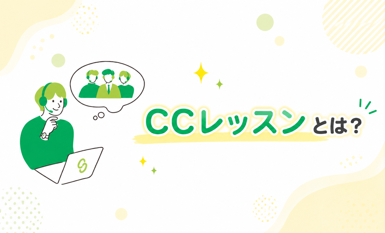 CCレッスンとは？初心者向けに特徴や学習スタイルを解説