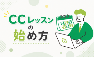 CCレッスンの始め方｜登録からレッスン予約まで解説