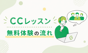 CCレッスン無料体験の流れと当日の準備を徹底解説