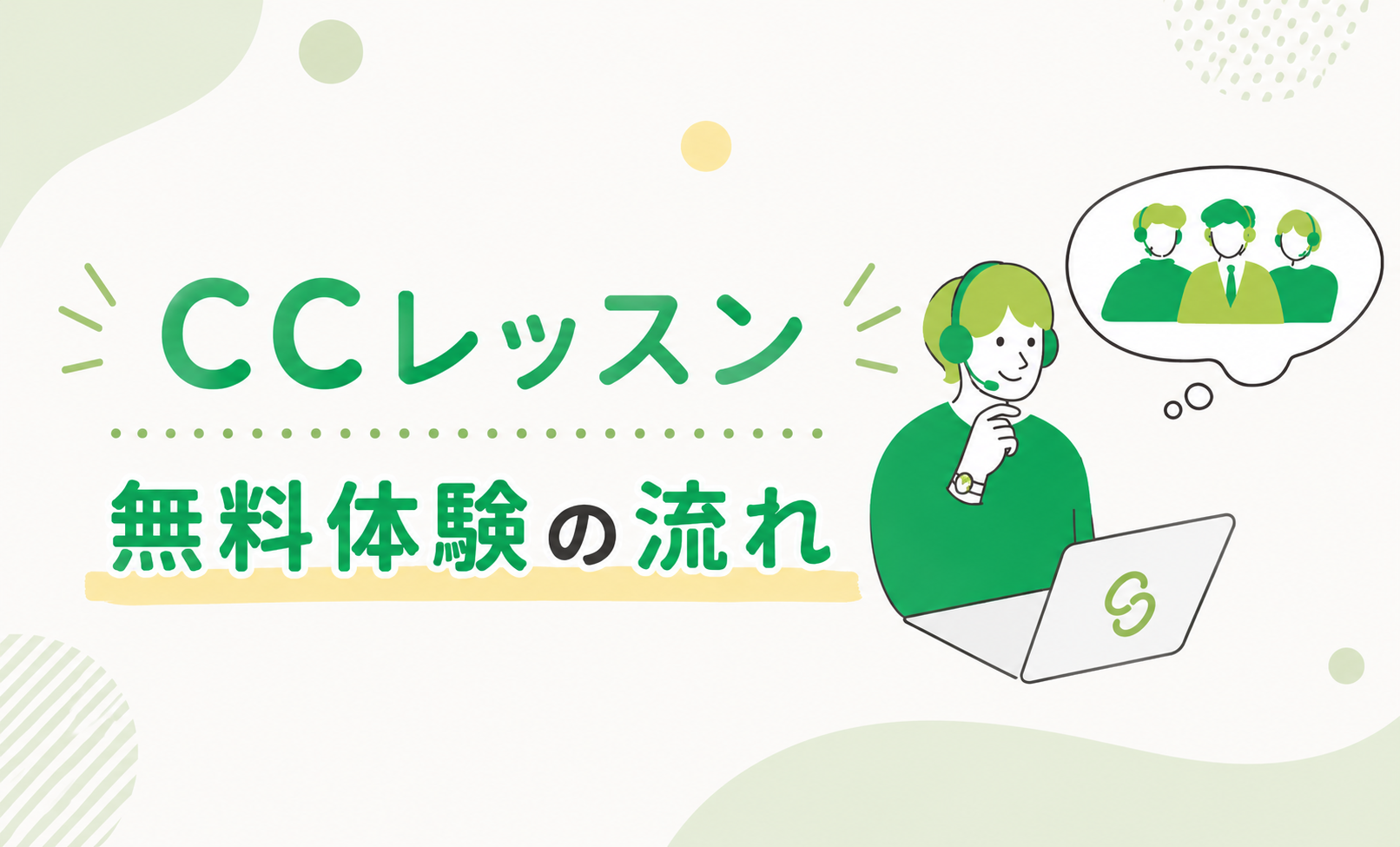 CCレッスン無料体験の流れと当日の準備を徹底解説