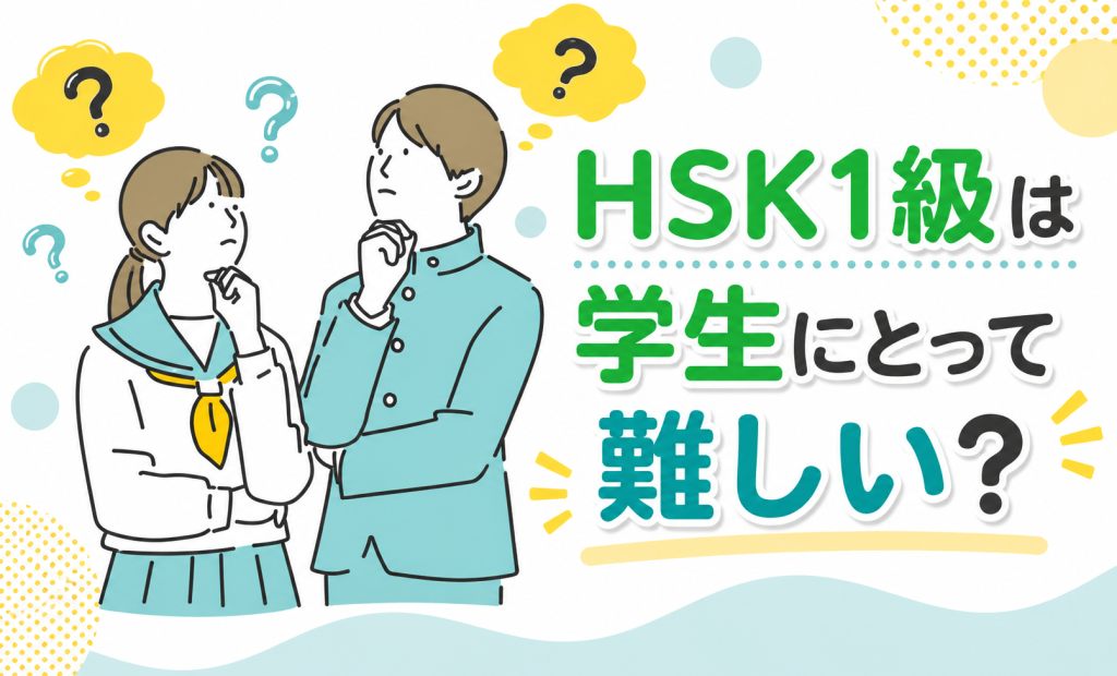 HSK1級は学生にとって難しい？就活への影響と合格勉強法を解説