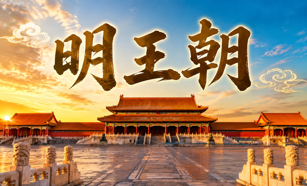 明王朝