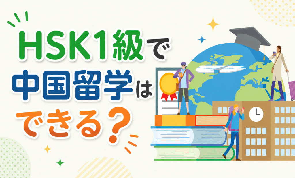 HSK1級で中国留学はできる？必要なレベルと奨学金獲得の秘密