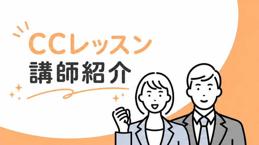 CCレッスン講師紹介