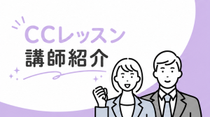 【CCレッスンおすすめ講師紹介】日本語がネイティブの講師編