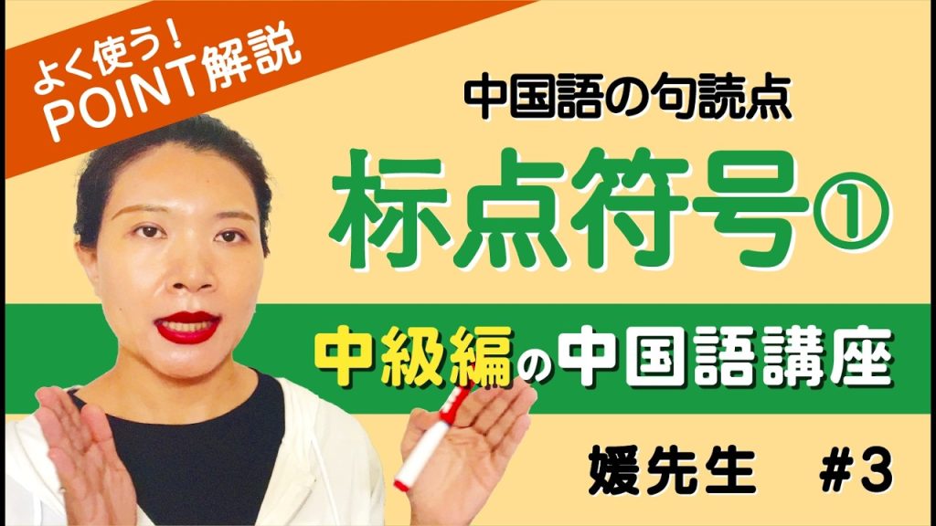 【誤解しがち】中国語の「、。」は日本語と違う！句読点の使い方【前半】