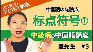 【誤解しがち】中国語の「、。」は日本語と違う！句読点の使い方【前半】