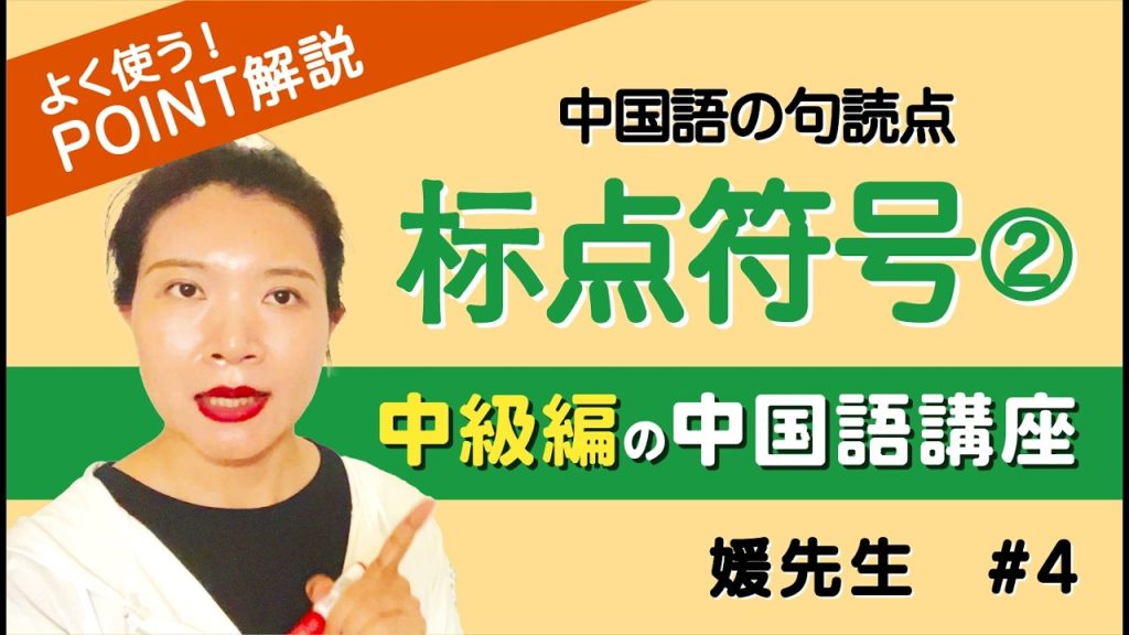 【これで完璧！】中国語の句読点の正しい使い方を完全マスター【後半】