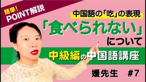 【日常会話】中国語「食べられない」8表現の使い分け【例文付き】