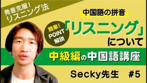 【聞き取れない人必見】中国語リスニング上達のシャドーイング練習法