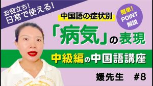 【体調不良でも安心】中国語で「症状」を正しく伝える6パターン