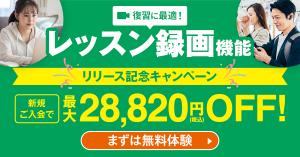CCレッスン 新規ご入会で最大28,820円OFF キャンペーン