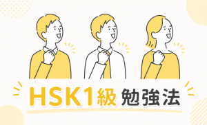 HSK1級勉強法｜独学で一発合格するロードマップとリスニング対策