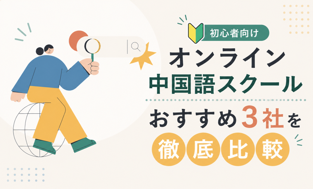 【初心者向け】オンライン中国語スクールおすすめ3社を徹底比較｜ゼロからの選び方