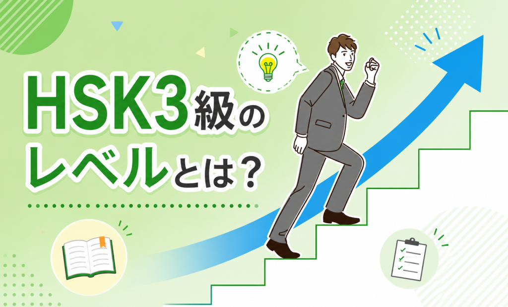 HSK3級のレベルとは？