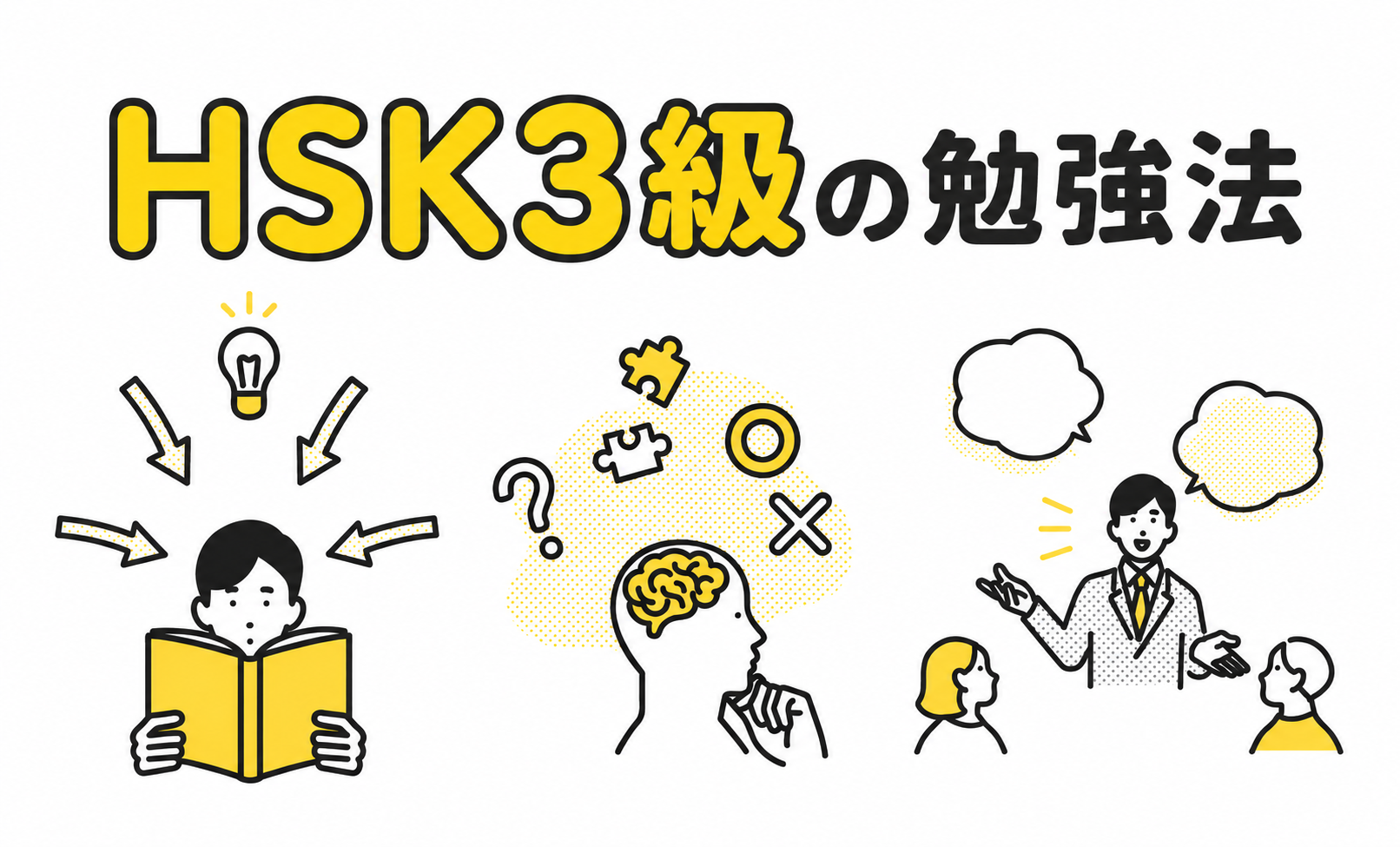HSK3級の勉強法