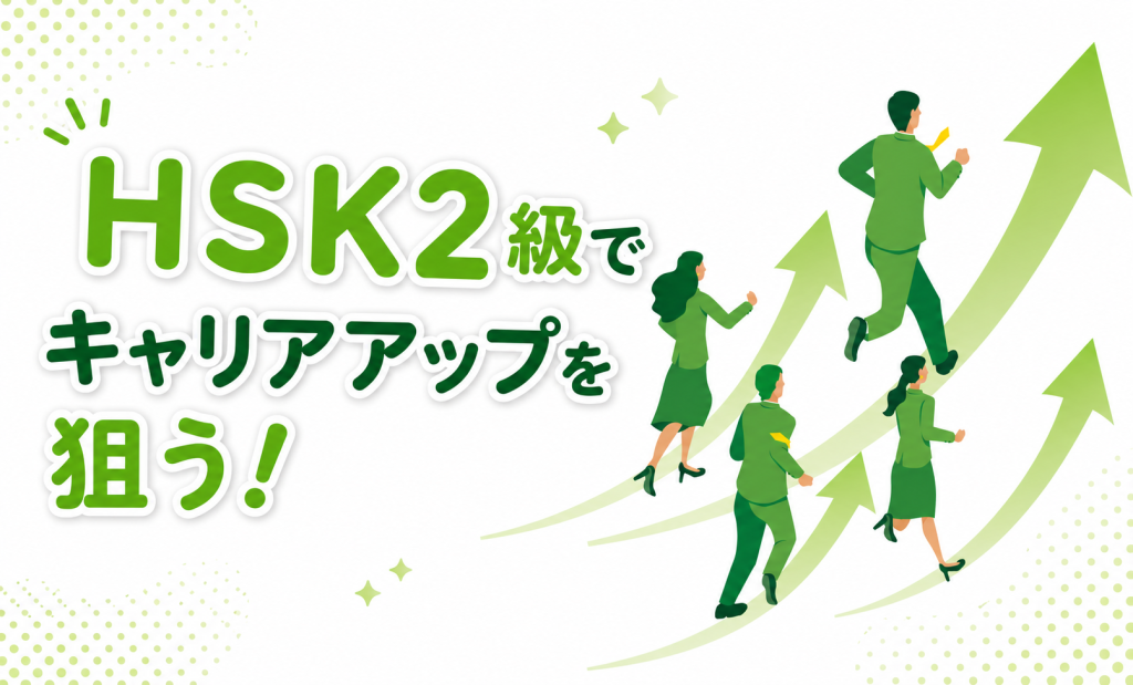 HSK２級でキャリアアップを狙う！